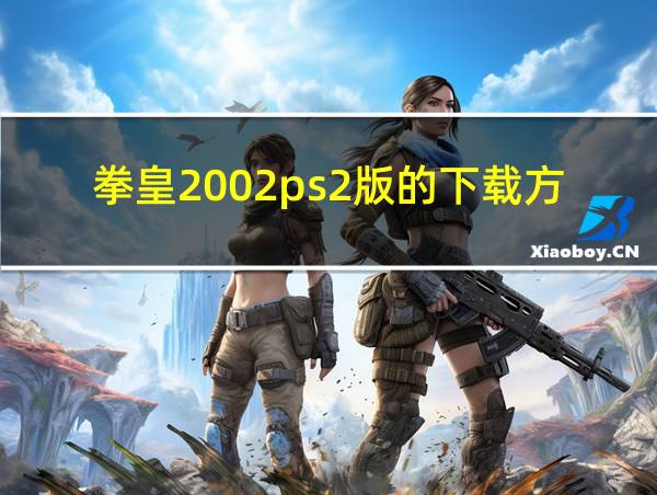 拳皇2002ps2版的下载方式的相关图片