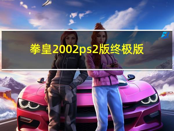 拳皇2002ps2版终极版的相关图片