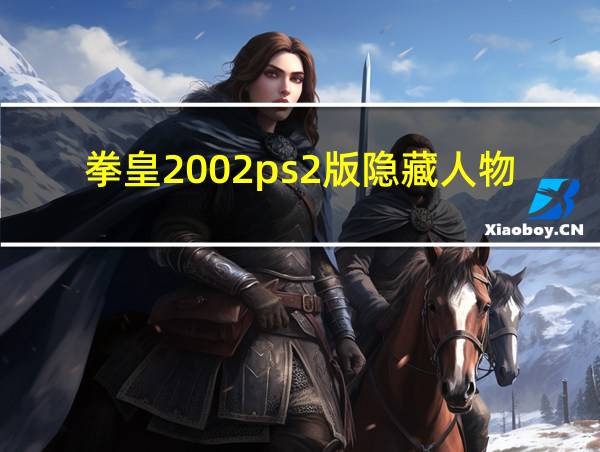 拳皇2002ps2版隐藏人物的相关图片