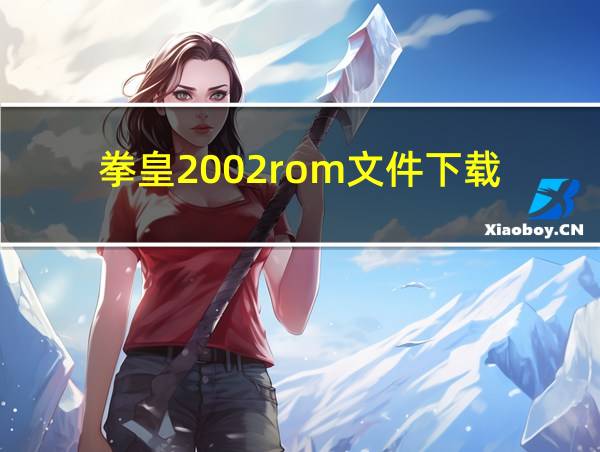 拳皇2002rom文件下载的相关图片