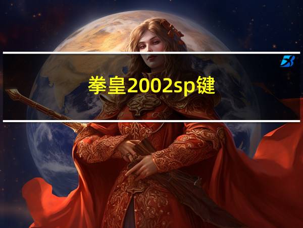 拳皇2002sp键的相关图片