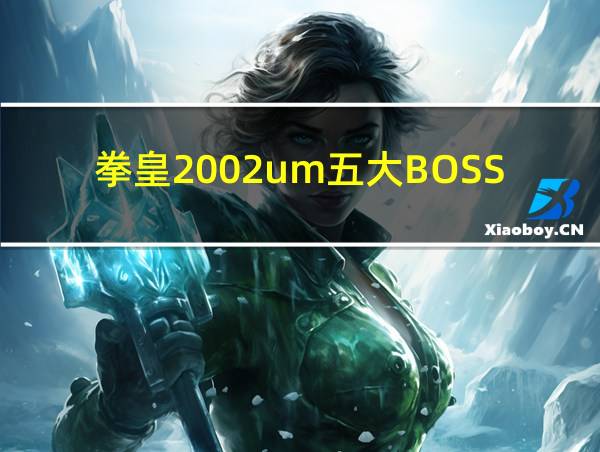 拳皇2002um五大BOSS的相关图片