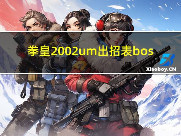 拳皇2002um出招表boss的相关图片