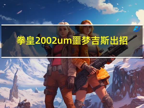 拳皇2002um噩梦吉斯出招表的相关图片