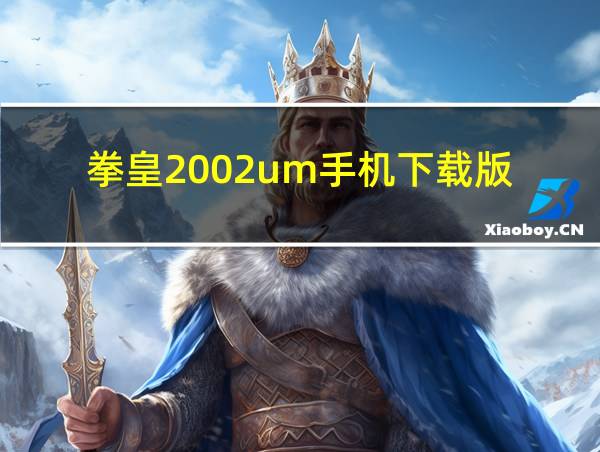 拳皇2002um手机下载版的相关图片