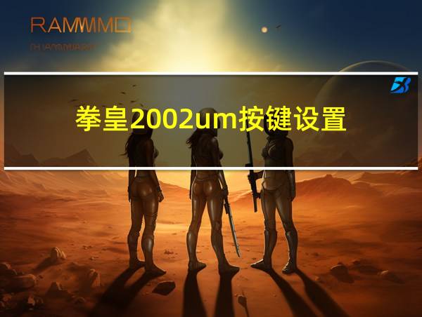 拳皇2002um按键设置的相关图片