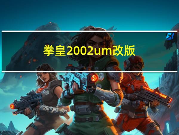 拳皇2002um改版的相关图片