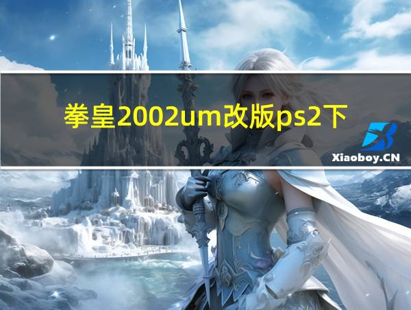 拳皇2002um改版ps2下载的相关图片