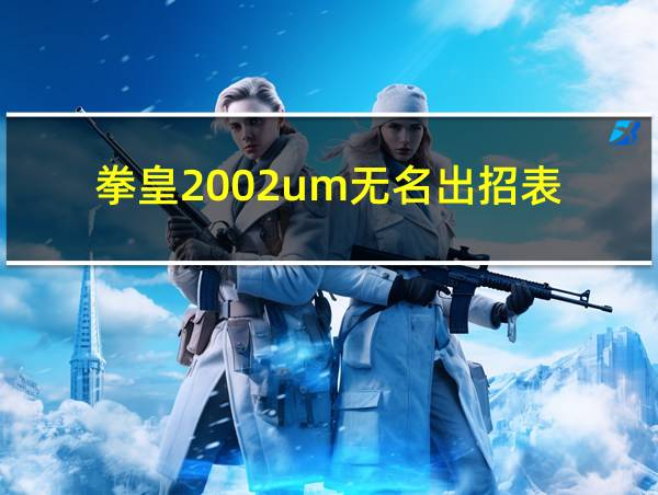 拳皇2002um无名出招表的相关图片