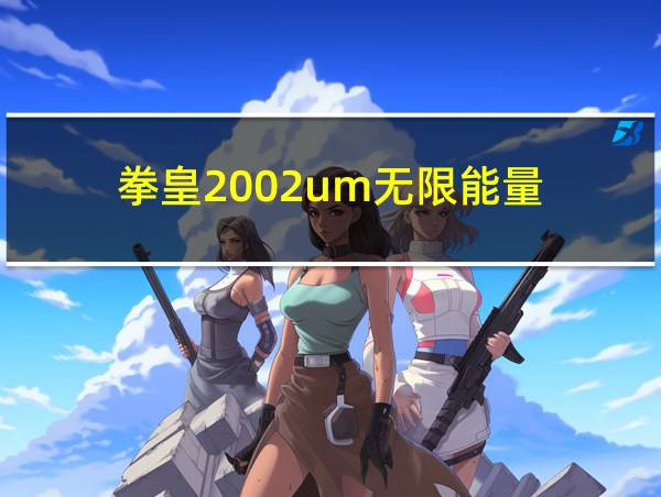 拳皇2002um无限能量的相关图片