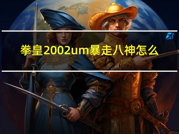 拳皇2002um暴走八神怎么选的相关图片