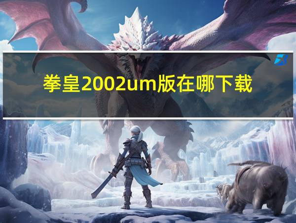 拳皇2002um版在哪下载的相关图片