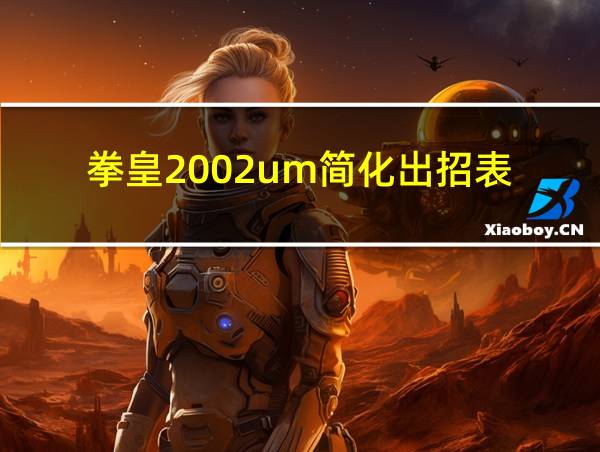 拳皇2002um简化出招表的相关图片