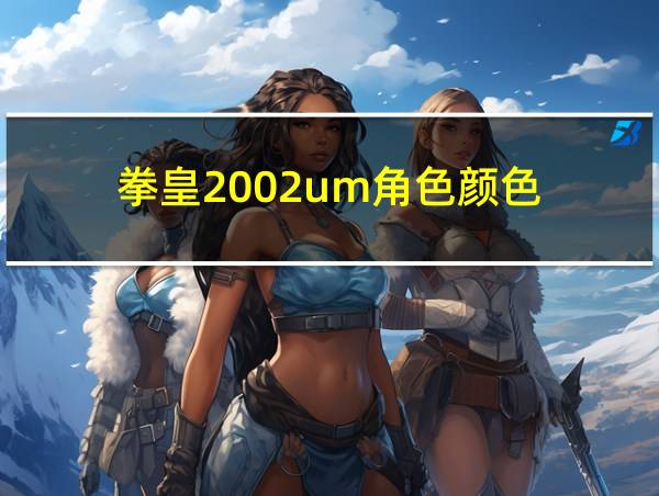 拳皇2002um角色颜色的相关图片