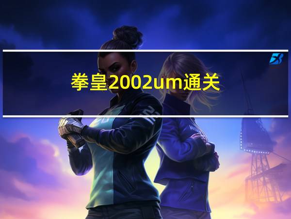 拳皇2002um通关的相关图片