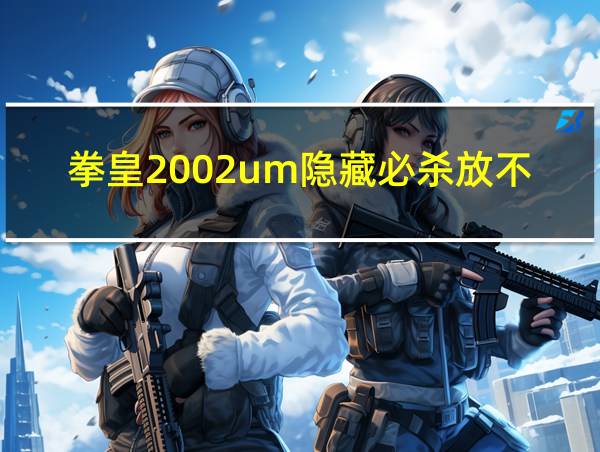 拳皇2002um隐藏必杀放不出来的相关图片