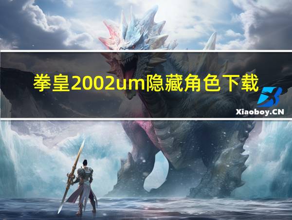 拳皇2002um隐藏角色下载的相关图片