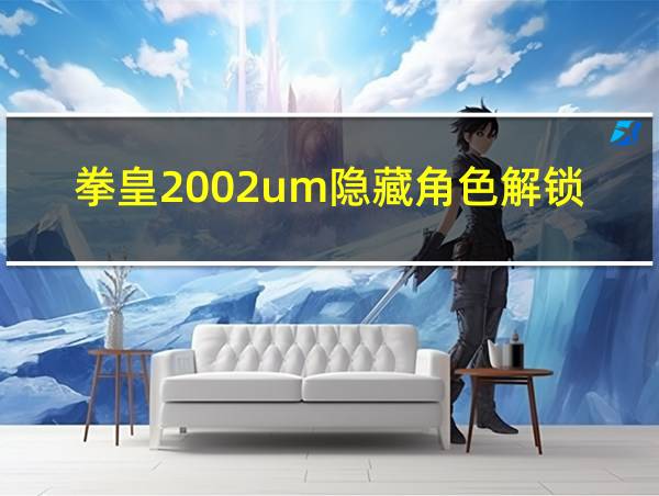 拳皇2002um隐藏角色解锁的相关图片