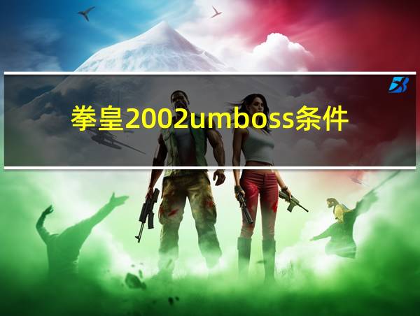 拳皇2002umboss条件的相关图片