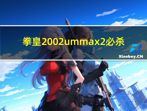 拳皇2002ummax2必杀的相关图片