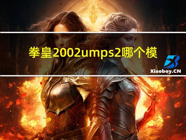 拳皇2002umps2哪个模式卢卡尔带队友?的相关图片