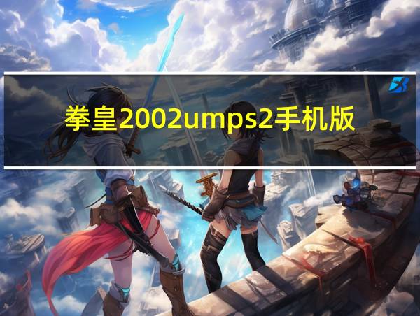 拳皇2002umps2手机版下载的相关图片