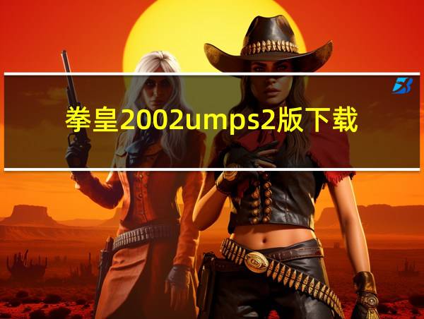 拳皇2002umps2版下载的相关图片