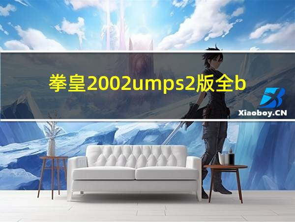 拳皇2002umps2版全boss存档的相关图片