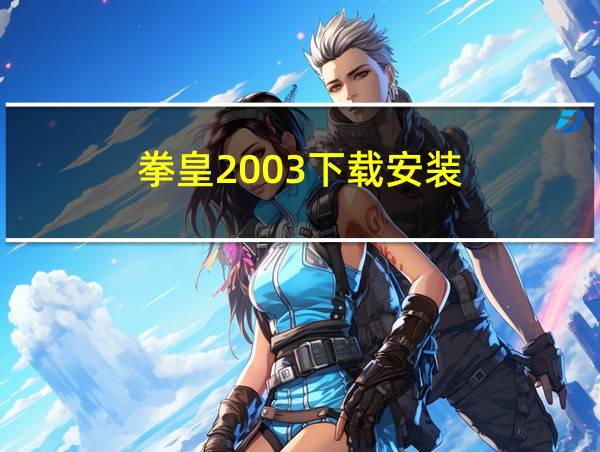 拳皇2003下载安装的相关图片