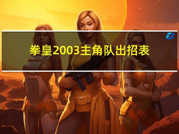 拳皇2003主角队出招表的相关图片