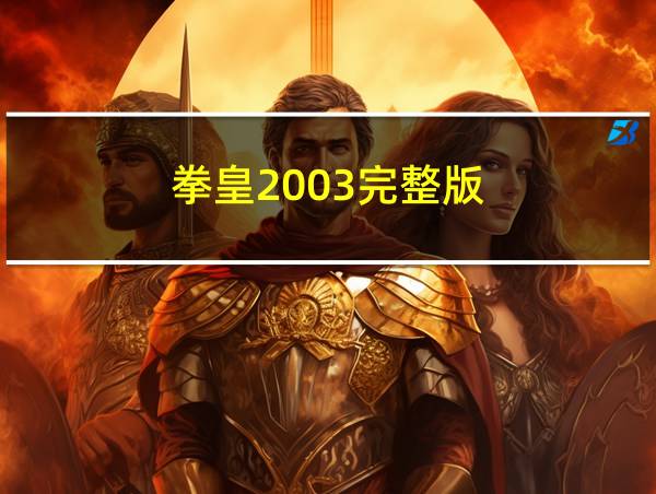 拳皇2003完整版的相关图片