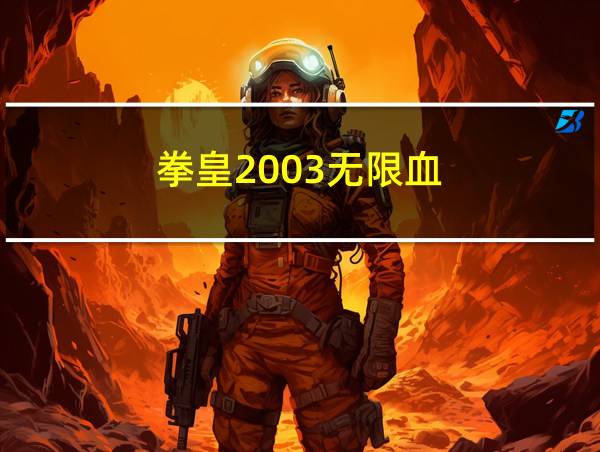 拳皇2003无限血的相关图片