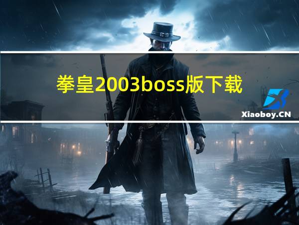 拳皇2003boss版下载的相关图片