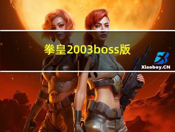 拳皇2003boss版的相关图片