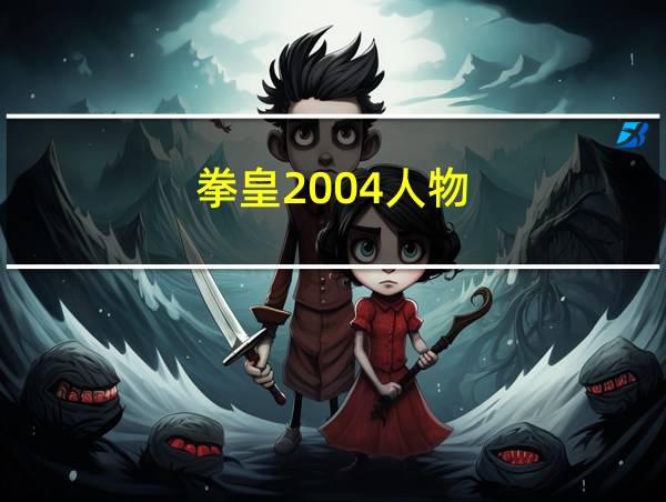 拳皇2004人物的相关图片