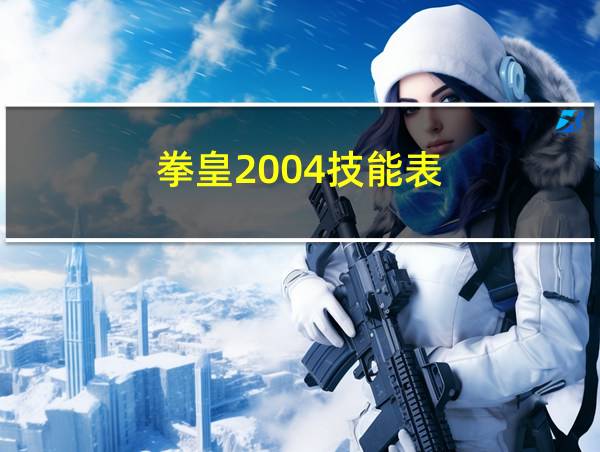 拳皇2004技能表的相关图片