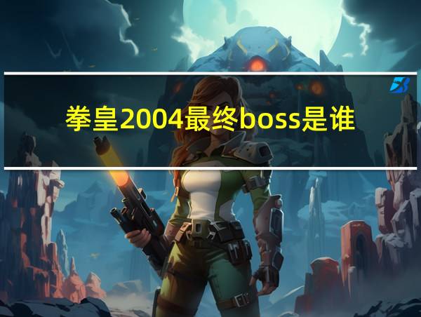 拳皇2004最终boss是谁的相关图片