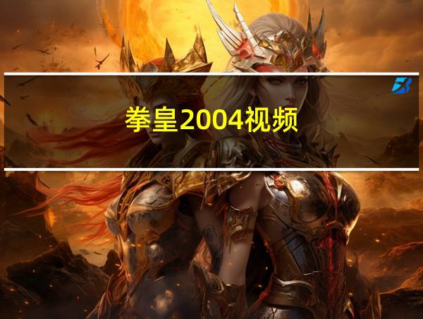 拳皇2004视频的相关图片