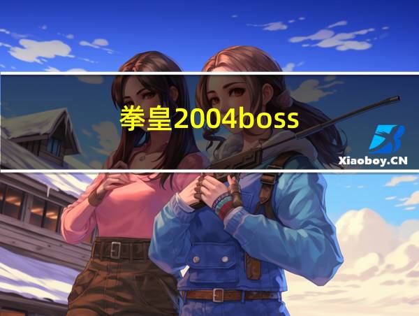 拳皇2004boss的相关图片