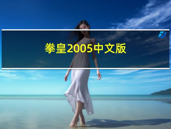 拳皇2005中文版的相关图片