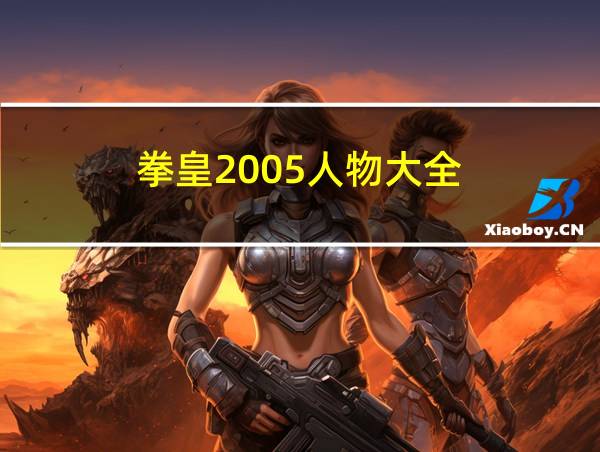 拳皇2005人物大全的相关图片