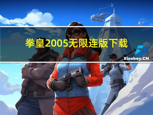 拳皇2005无限连版下载的相关图片