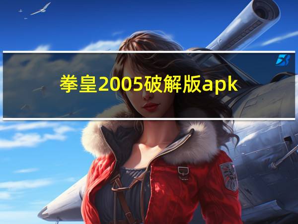 拳皇2005破解版apk的相关图片