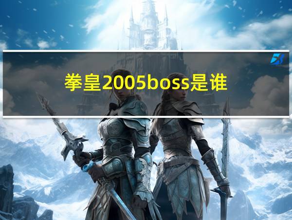 拳皇2005boss是谁的相关图片