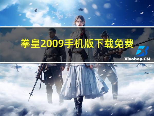 拳皇2009手机版下载免费的相关图片