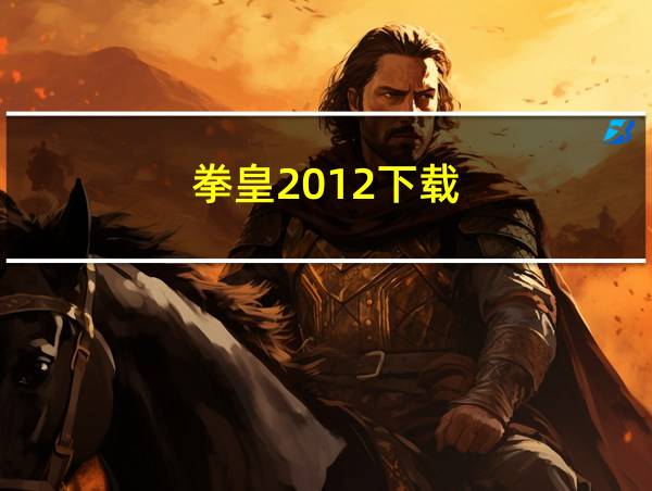 拳皇2012下载的相关图片