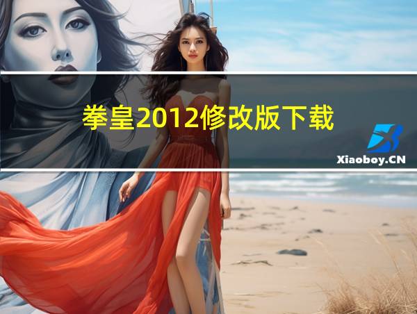 拳皇2012修改版下载的相关图片