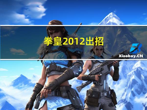 拳皇2012出招的相关图片