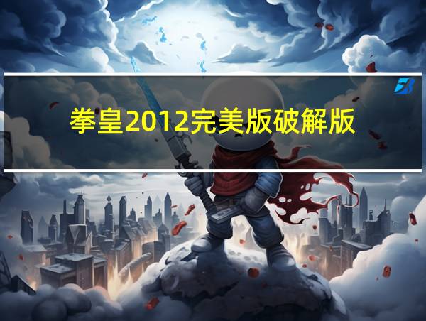 拳皇2012完美版破解版的相关图片