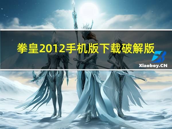 拳皇2012手机版下载破解版中文的相关图片